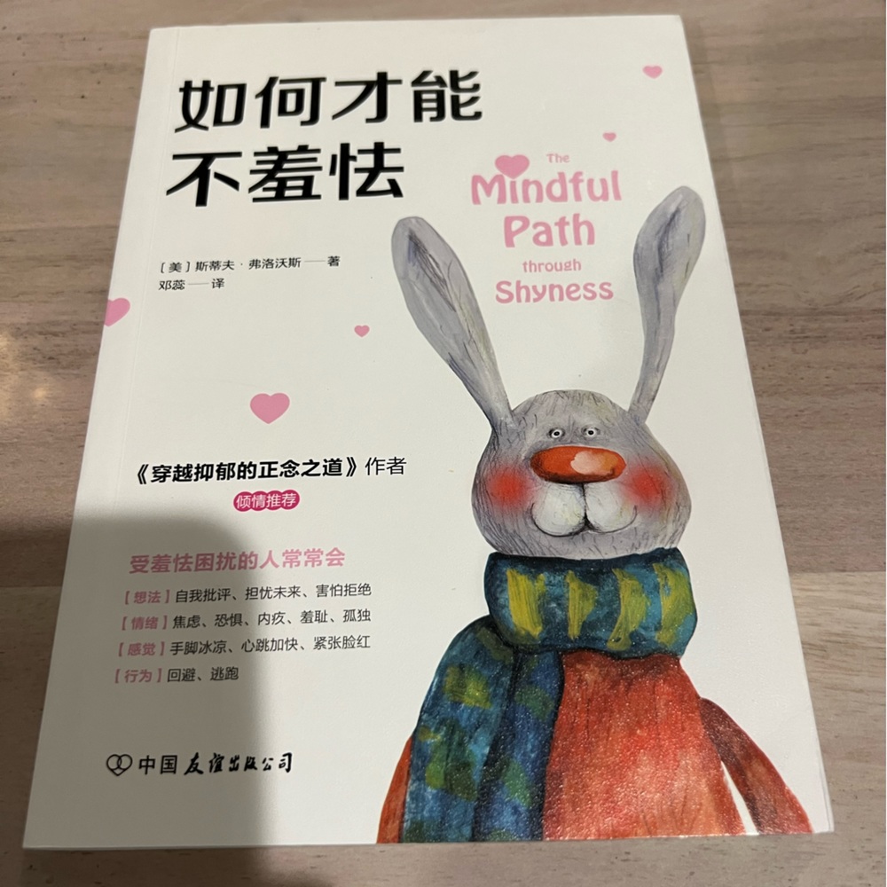 The Mindful Path Through Shyness 如何才能不羞怯